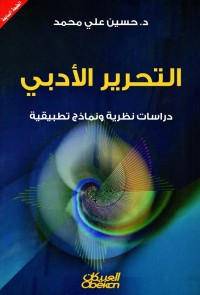 التحرير الأدبي : دراسات نظرية ونماذج تطبيقية
